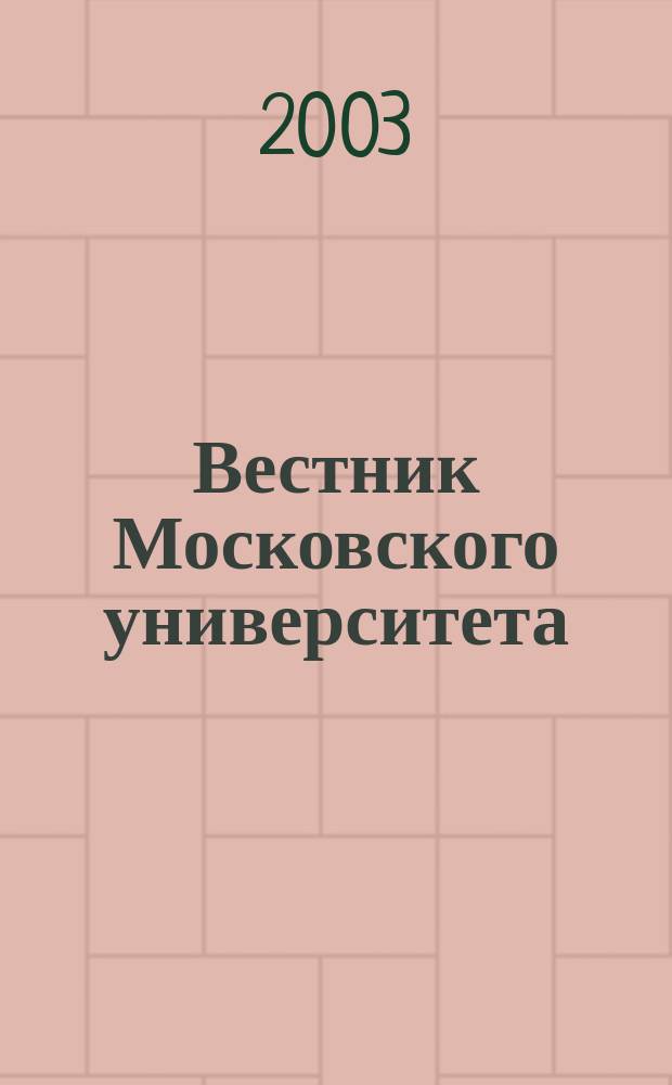 Вестник Московского университета : Науч. журн. 2003, № 3