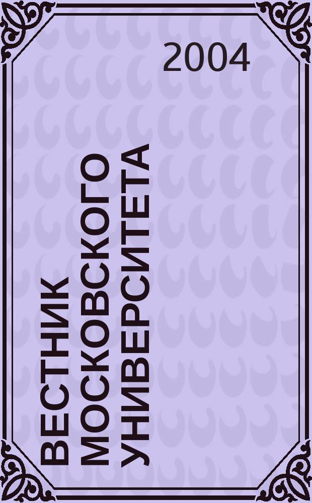 Вестник Московского университета : Науч. журн. 2004, № 4