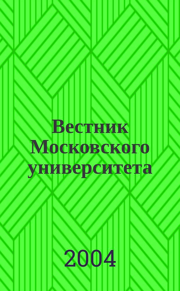 Вестник Московского университета : Науч. журн. 2004, № 5