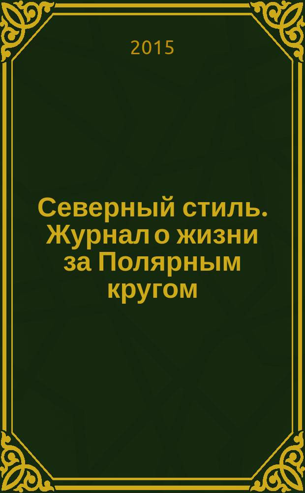 Северный стиль. Журнал о жизни за Полярным кругом : Рекламно-информационное издание