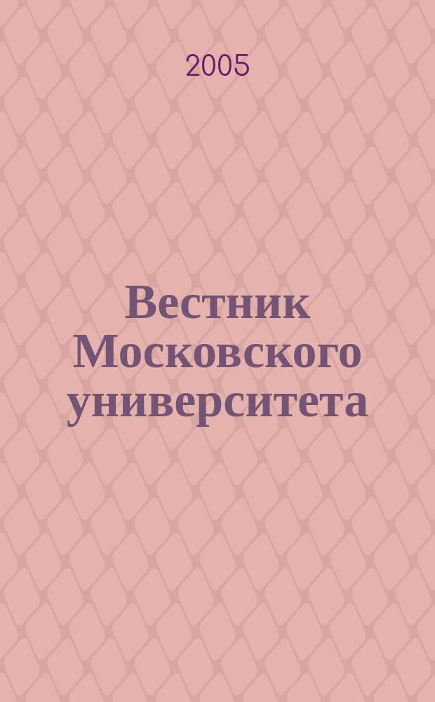 Вестник Московского университета : Науч. журн. 2005, № 2