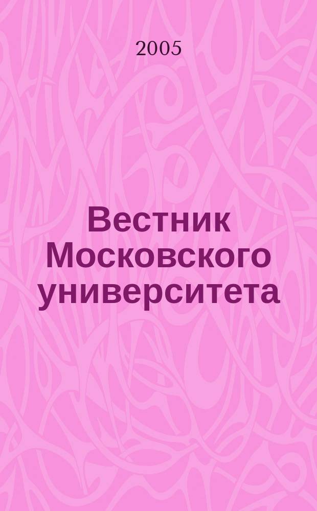 Вестник Московского университета : Науч. журн. 2005, № 3