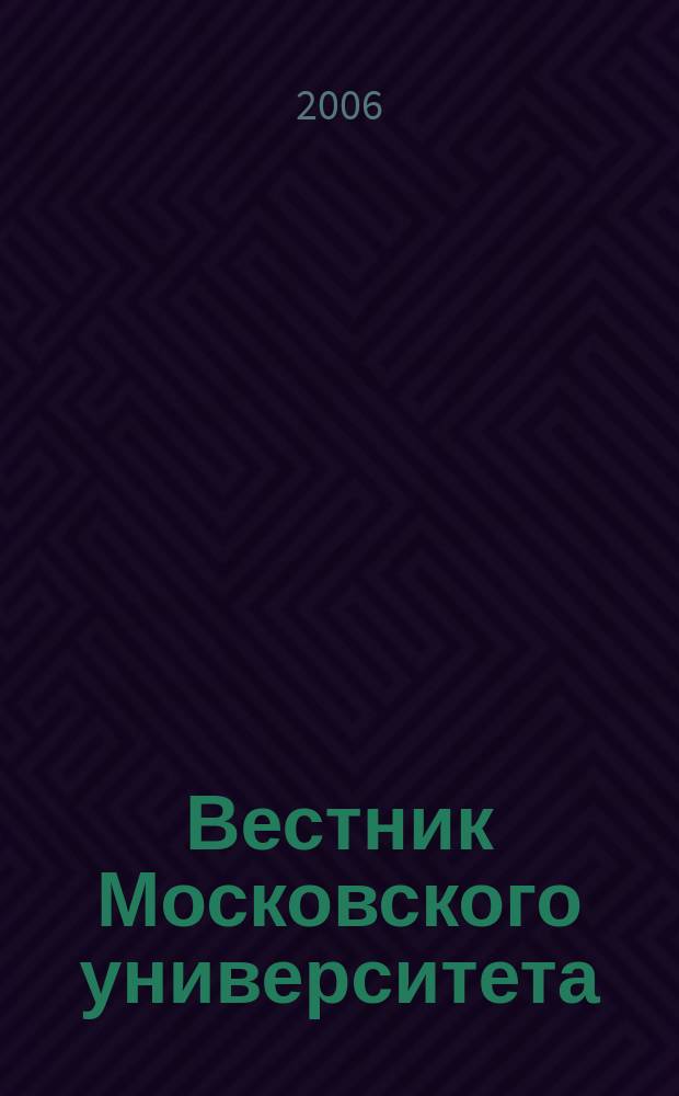 Вестник Московского университета : Науч. журн. 2006, № 1