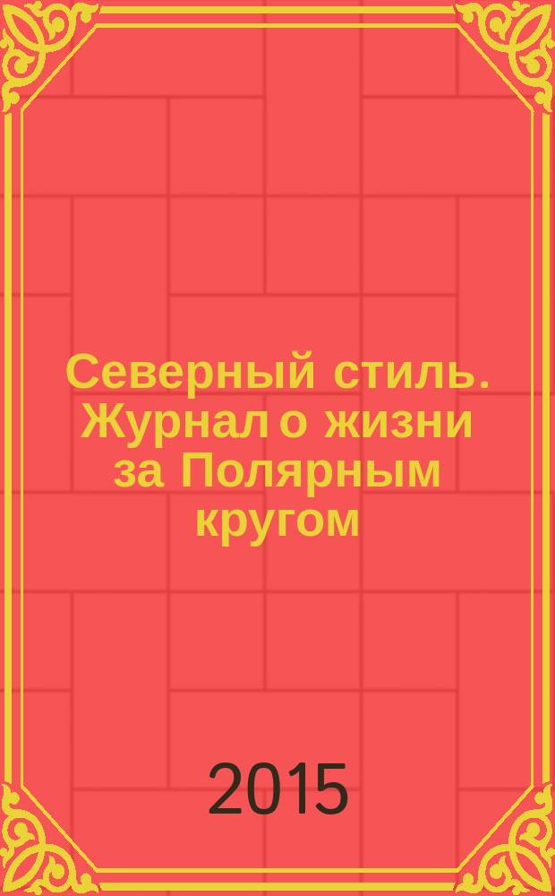 Северный стиль. Журнал о жизни за Полярным кругом : Рекламно-информационное издание. 2015, № 1