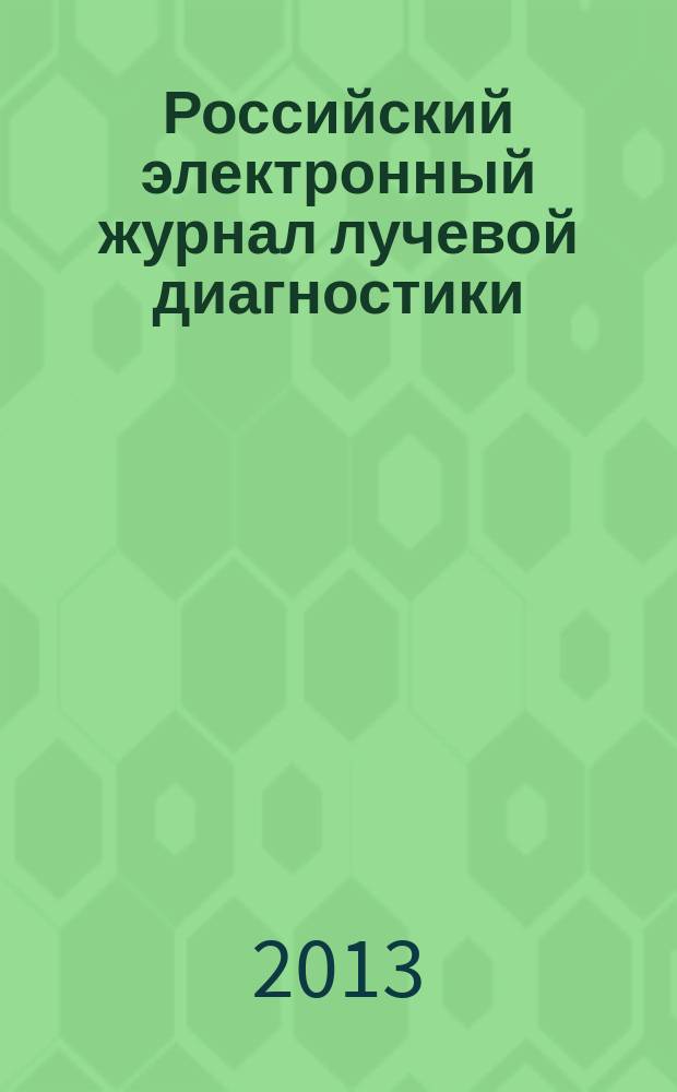 Российский электронный журнал лучевой диагностики = Russian electronic journal of radiology : REJR : рецензируемое научное электронное периодическое издание по лучевой диагностике