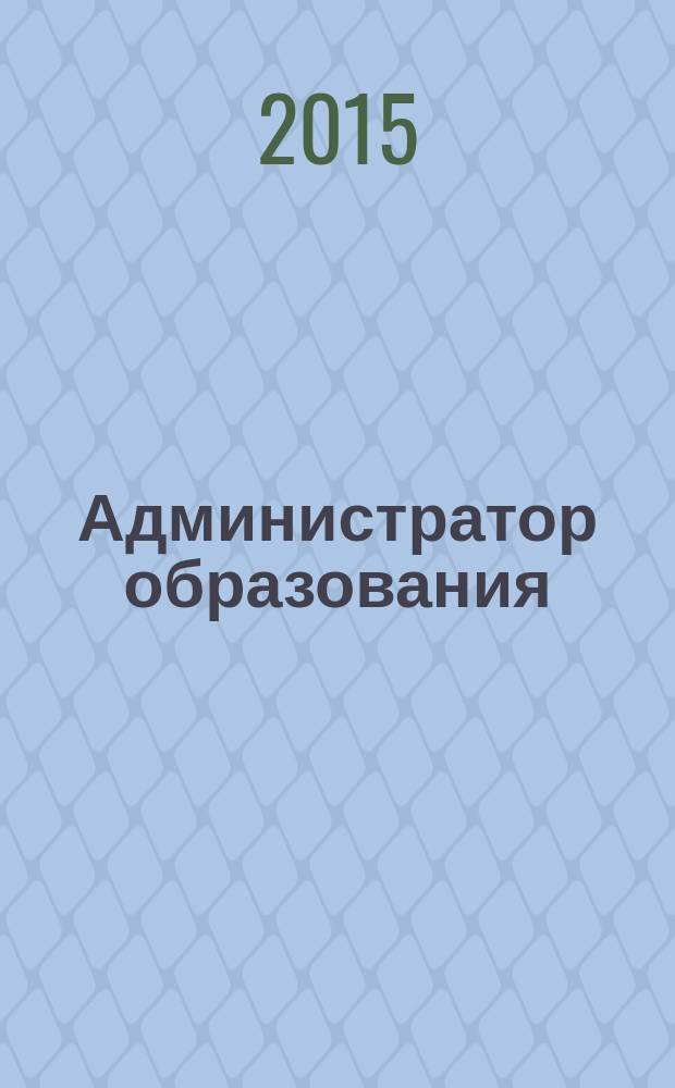 Администратор образования : федеральный журнал для руководителей. 2015, № 23 (516)