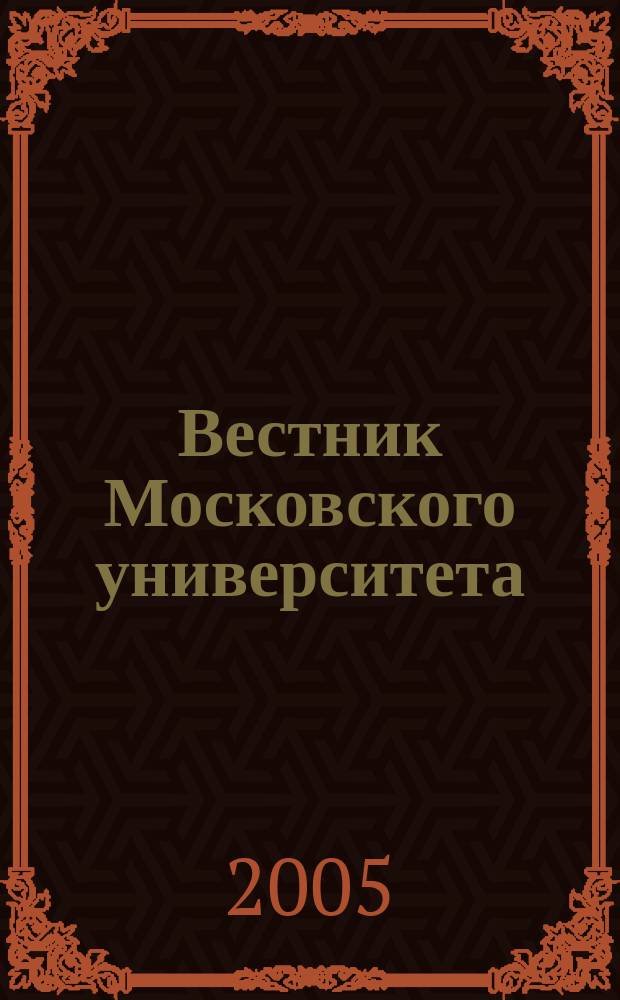 Вестник Московского университета : Науч. журн. 2005, № 6
