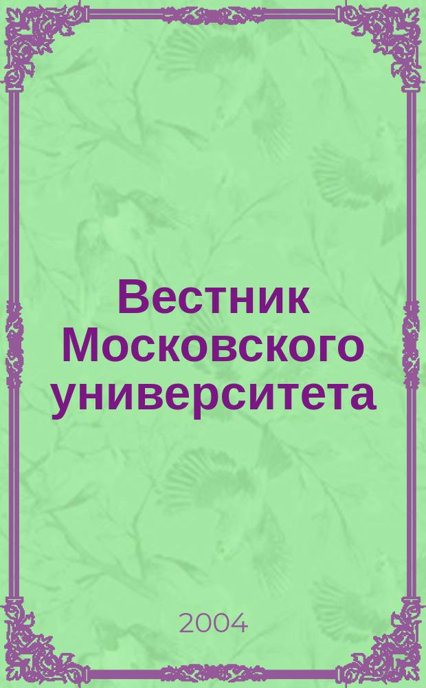Вестник Московского университета : Науч. журн. 2004, № 6