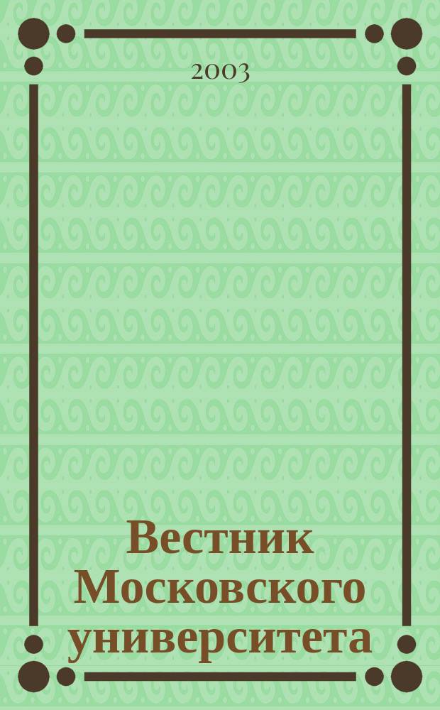 Вестник Московского университета : Науч. журн. 2003, № 6