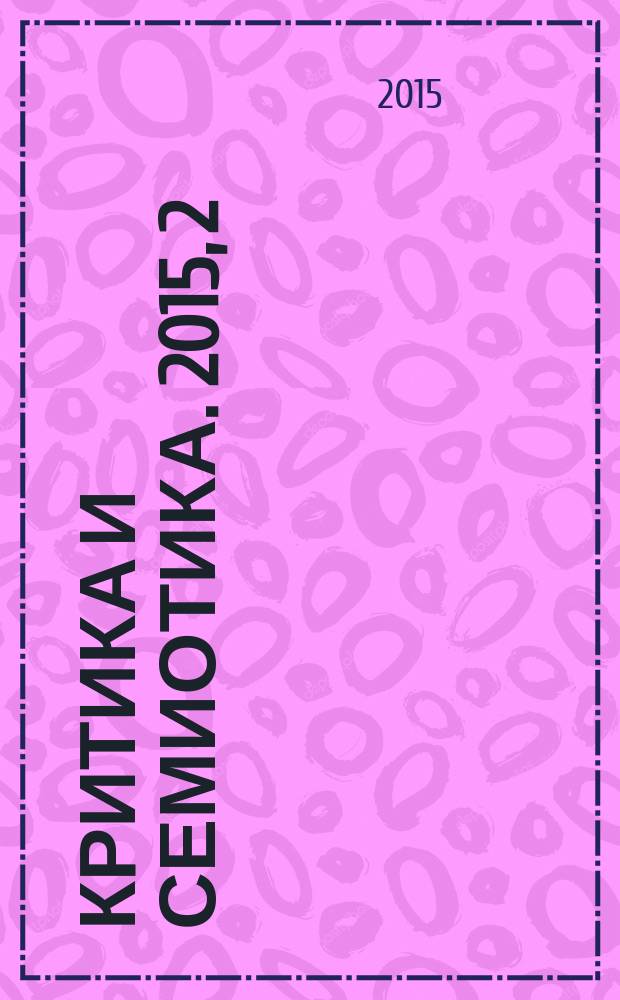Критика и семиотика. 2015, 2