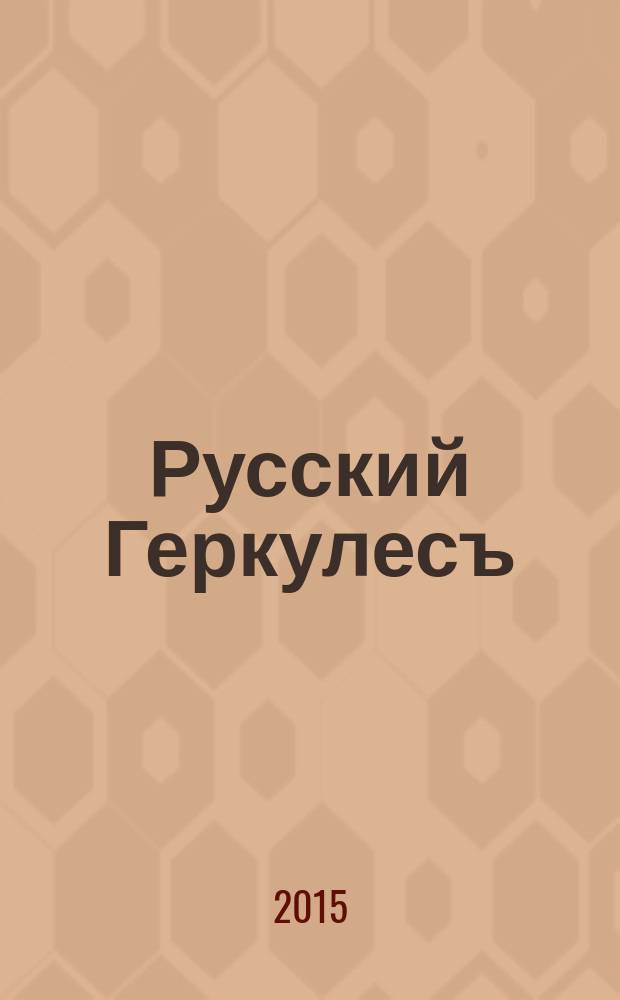 Русский Геркулесъ : иллюстрированный журнал по бодибилдингу и фитнесу. 2015, № 10 (42)