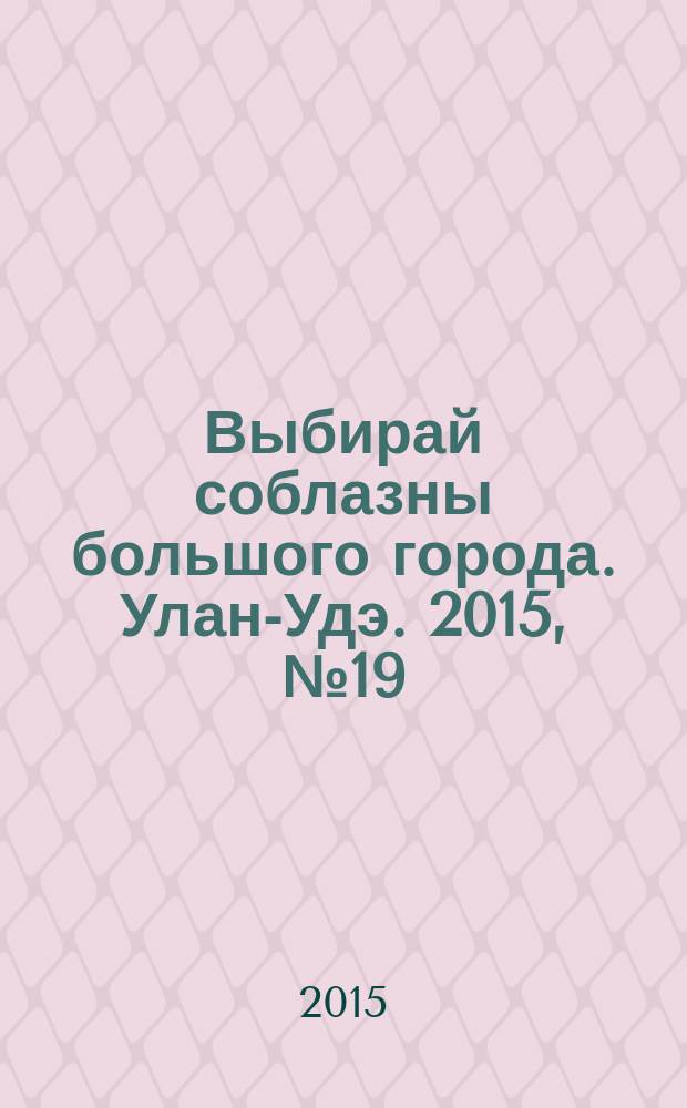 Выбирай соблазны большого города. Улан-Удэ. 2015, № 19 (177)
