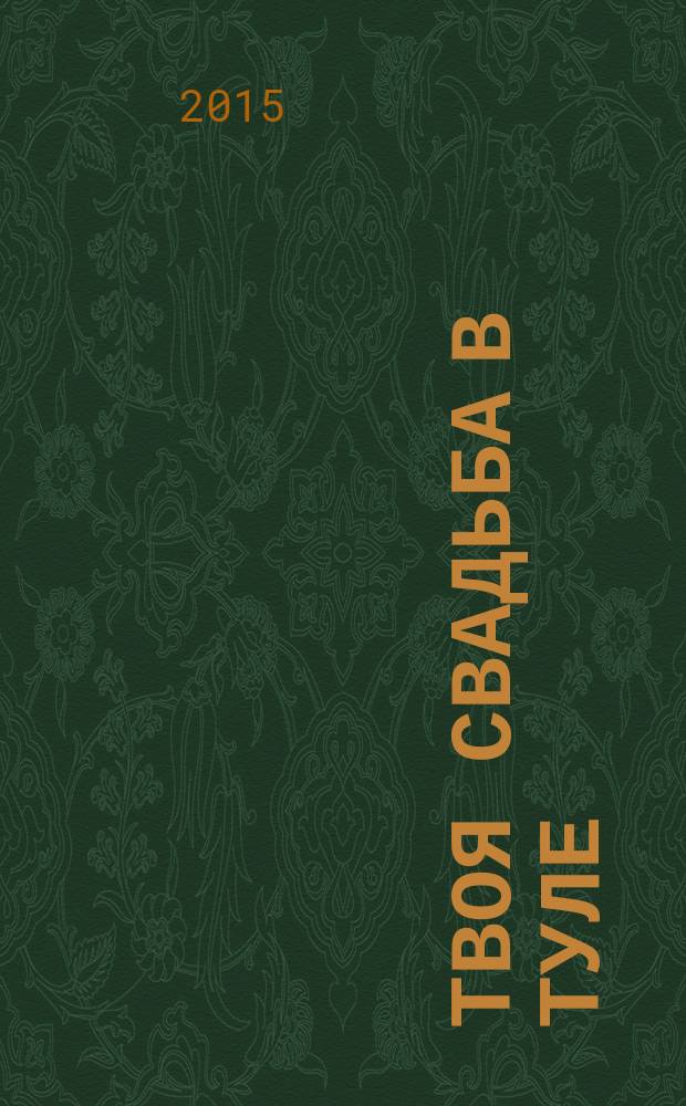 Твоя свадьба в Туле : рекламно-информационное издание. 2015, № 2 (2)