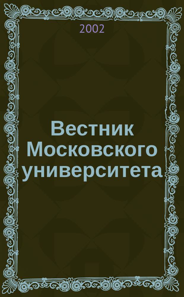 Вестник Московского университета : Науч. журн. 2002, № 3