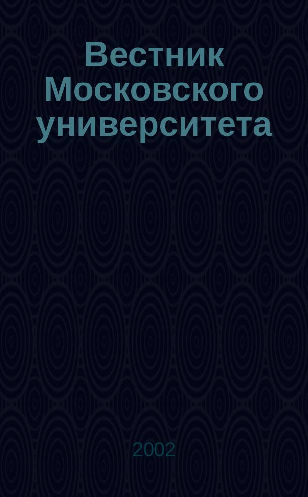 Вестник Московского университета : Науч. журн. 2002, № 5