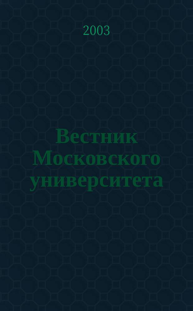Вестник Московского университета : Науч. журн. 2003, № 2