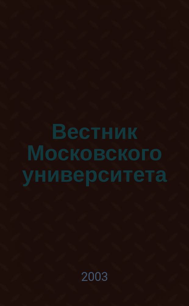Вестник Московского университета : Науч. журн. 2003, № 5