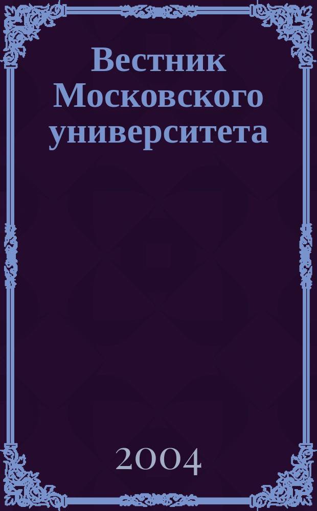 Вестник Московского университета : Науч. журн. 2004, № 2