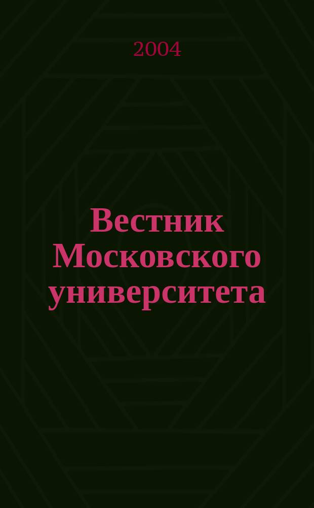 Вестник Московского университета : Науч. журн. 2004, № 3