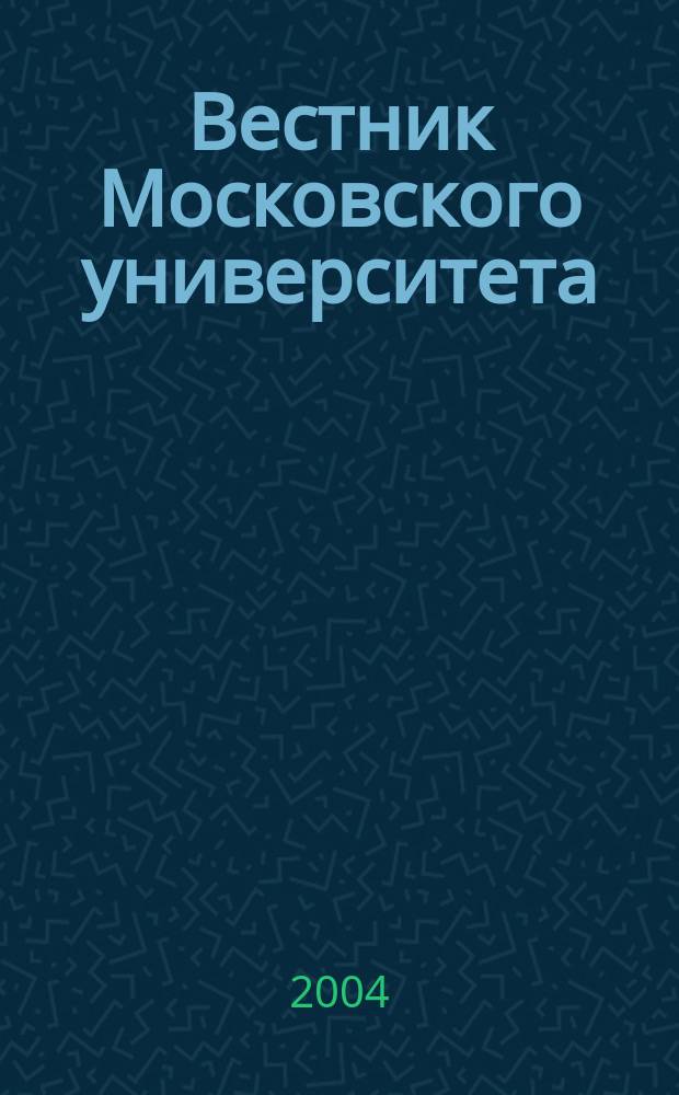 Вестник Московского университета : Науч. журн. 2004, № 4