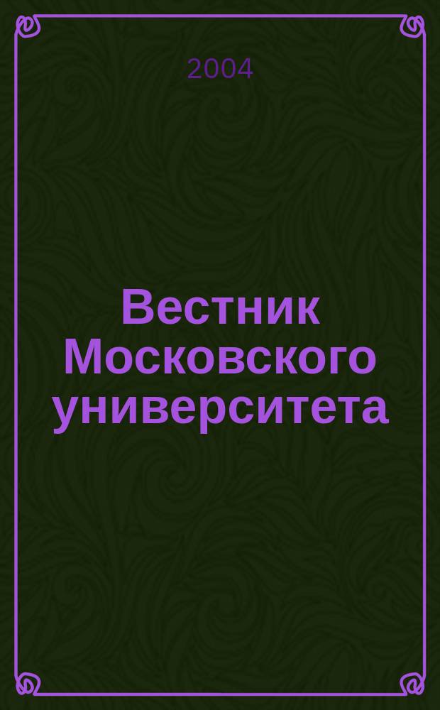 Вестник Московского университета : Науч. журн. 2004, № 5