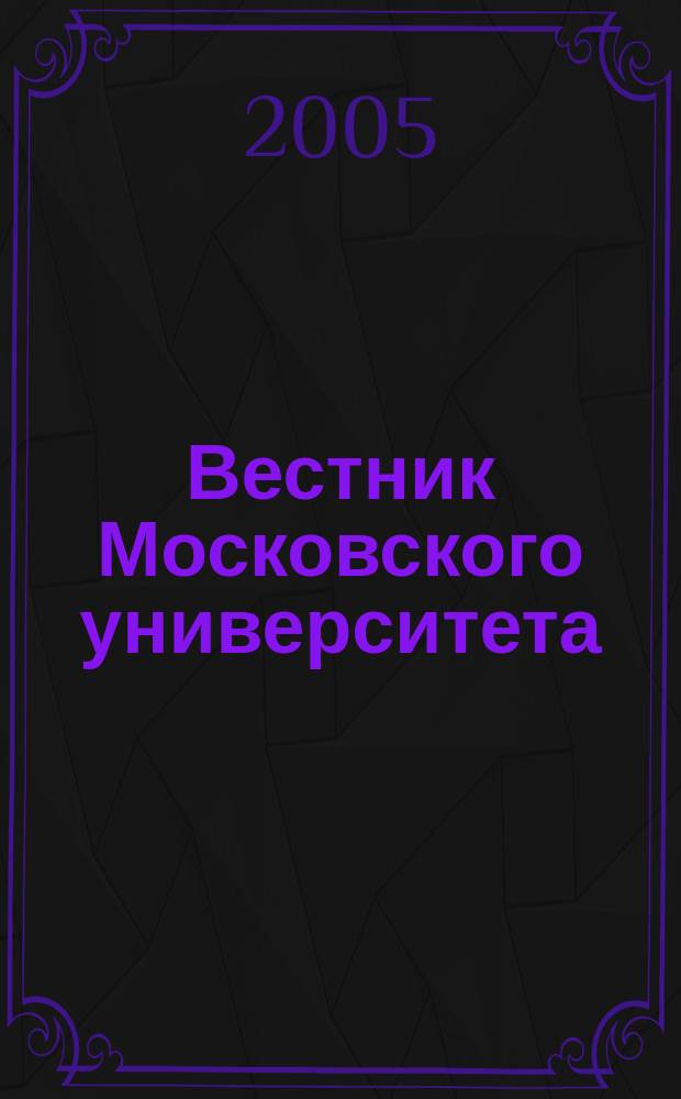 Вестник Московского университета : Науч. журн. 2005, № 1