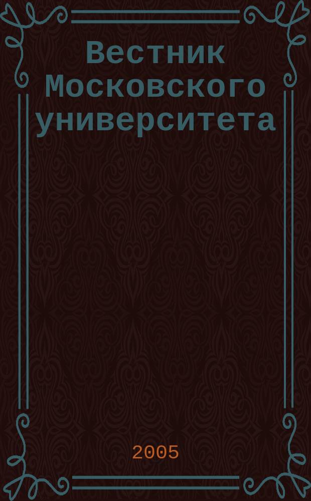 Вестник Московского университета : Науч. журн. 2005, № 2