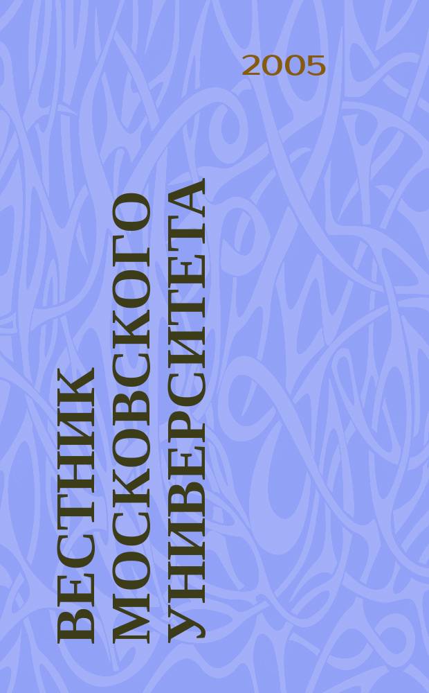 Вестник Московского университета : Науч. журн. 2005, № 4