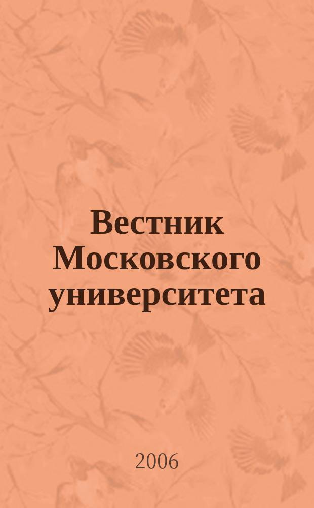 Вестник Московского университета : Науч. журн. 2006, № 5