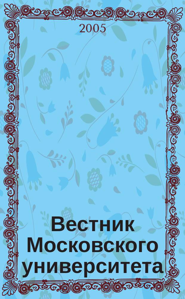 Вестник Московского университета : Науч. журн. 2005, № 6