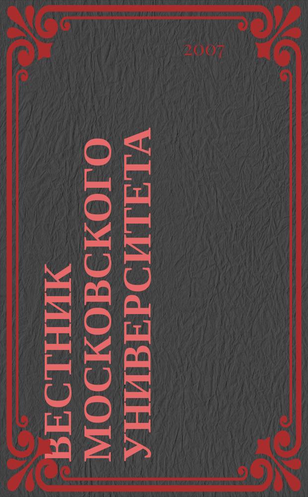 Вестник Московского университета : Науч. журн. 2007, № 1