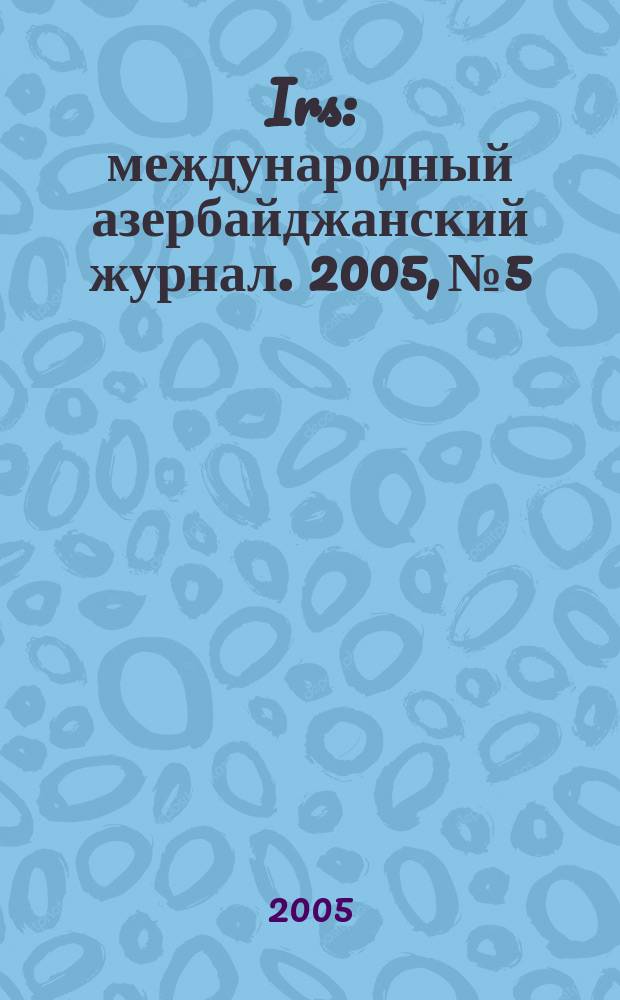 Irs : международный азербайджанский журнал. 2005, № 5/6 (17/18)