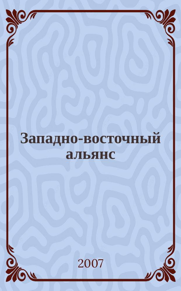 Западно-восточный альянс : информационно-публицистический журнал. 2007, № 3 (3)