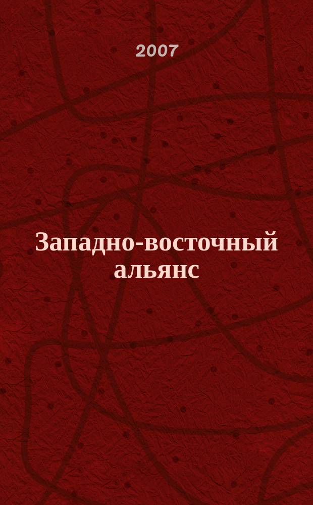Западно-восточный альянс : информационно-публицистический журнал. 2007, № 6 (6)