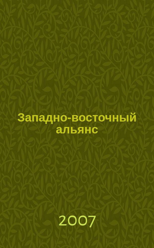 Западно-восточный альянс : информационно-публицистический журнал. 2007, № 8 (8)