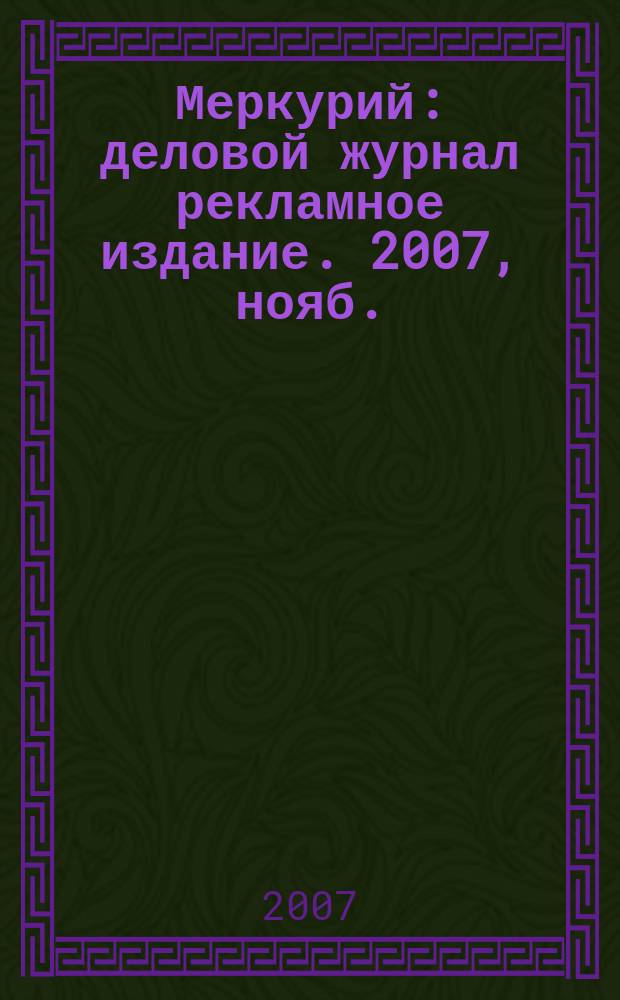Меркурий : деловой журнал рекламное издание. 2007, нояб. (104)