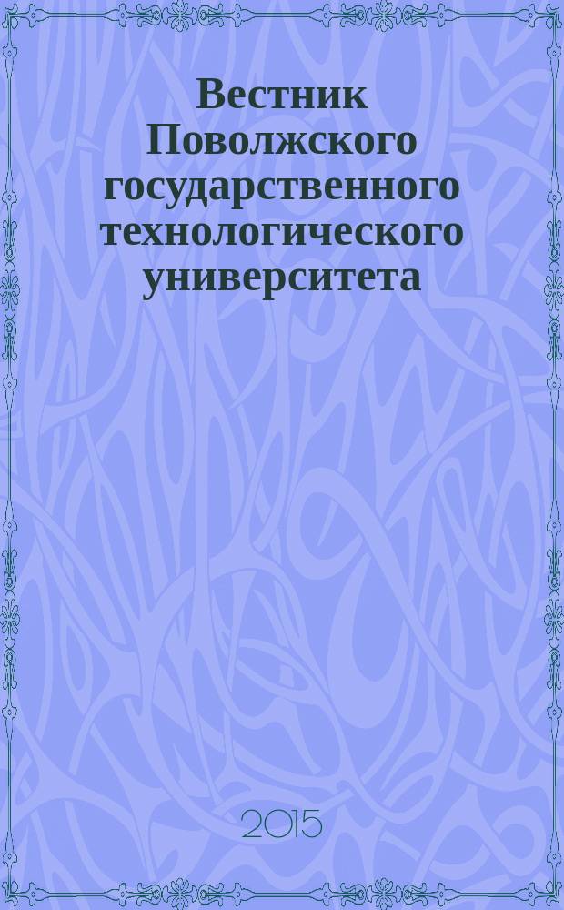 Вестник Поволжского государственного технологического университета : научный журнал. 2015, № 3 (27)