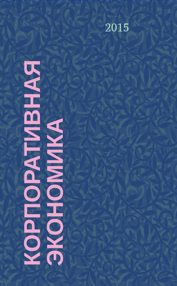 Корпоративная экономика : теоретический и научно-практический журнал. 2015, № 3 (3)