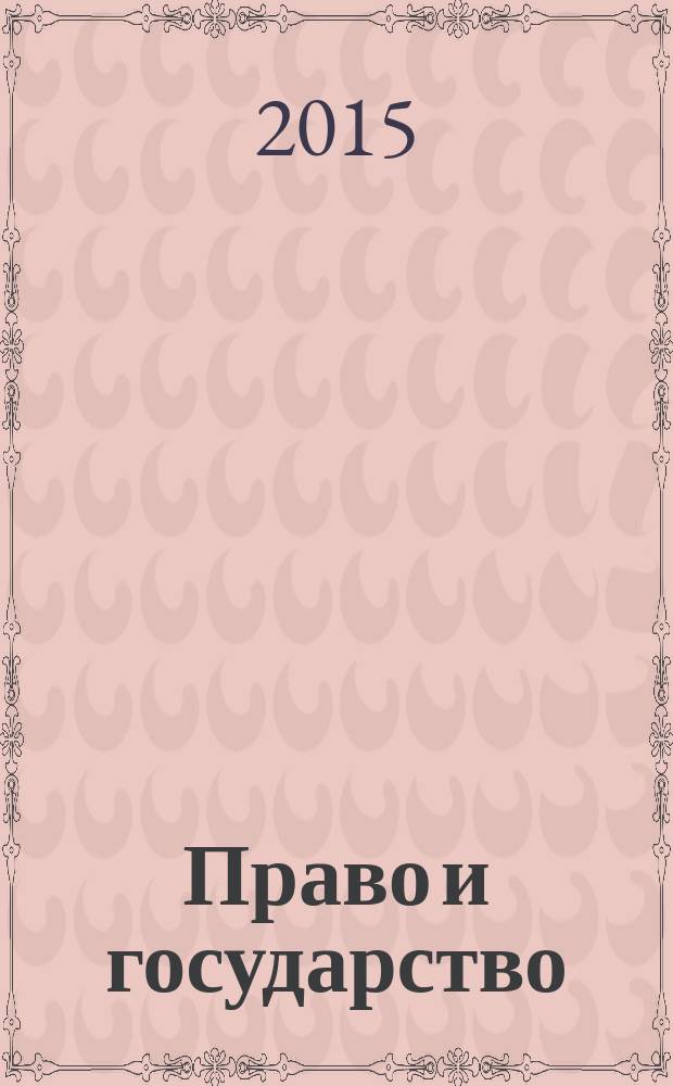 Право и государство: теория и практика : Науч.-практ. и информ.-аналит. ежемес. журн. 2015, № 10 (130)