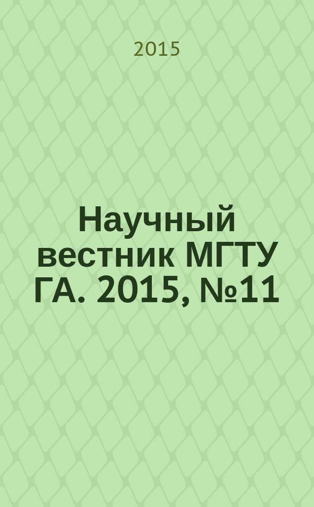 Научный вестник МГТУ ГА. 2015, № 11 (221)