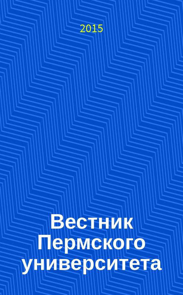 Вестник Пермского университета : научный журнал. 2015, вып. 2 (18)