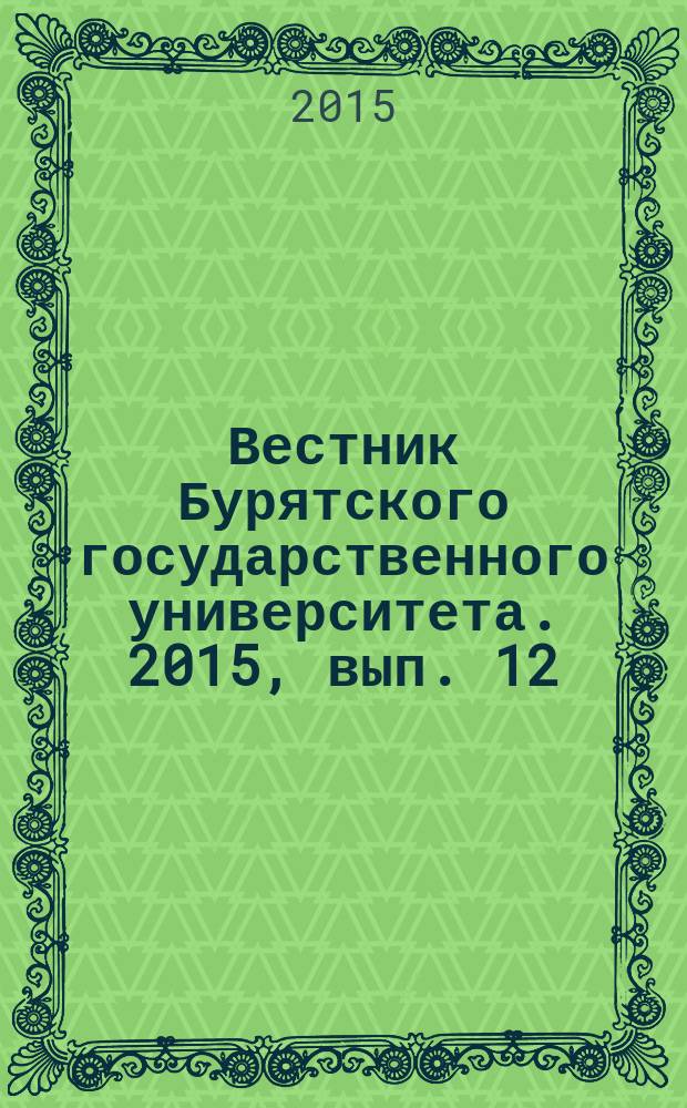 Вестник Бурятского государственного университета. 2015, вып. 12 : Медицина. Фармация