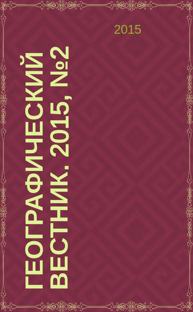 Географический вестник. 2015, № 2 (33)