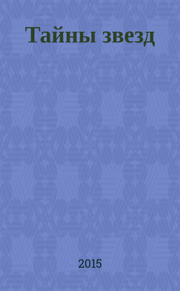Тайны звезд : еженедельный журнал. 2015, № 50 (421)