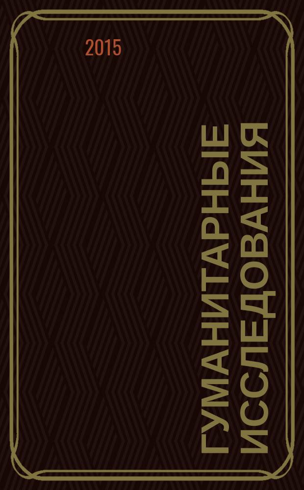 Гуманитарные исследования : Журн. фундам. и прикл. исслед. 2015, № 4 (56)