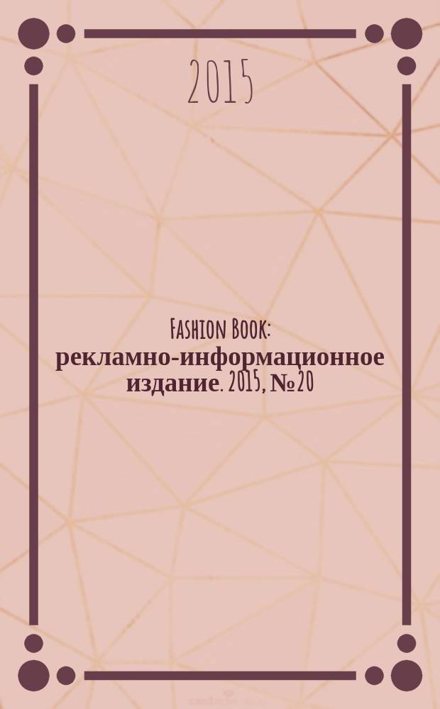 Fashion Book : рекламно-информационное издание. 2015, № 20 (10)