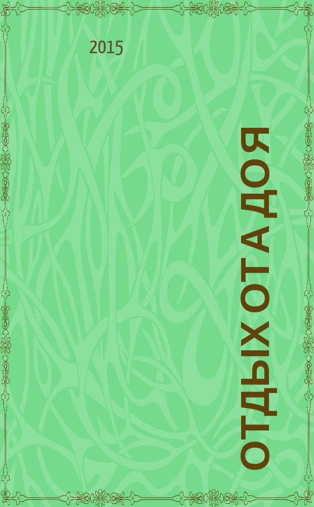 Отдых от А до Я : грамотный отдых от "А" до "Я". 2015, № 19 (274)