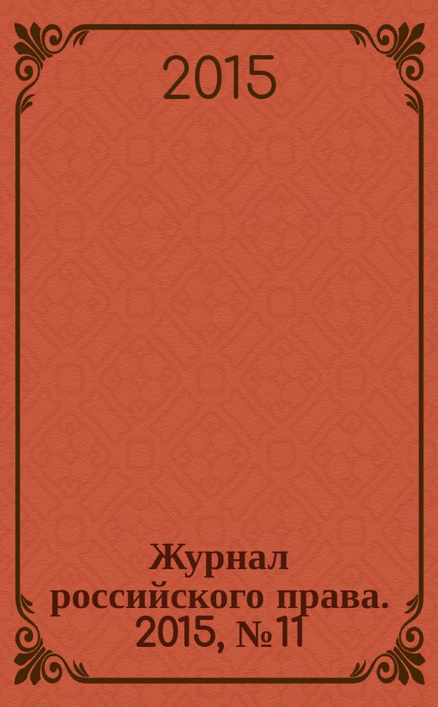 Журнал российского права. 2015, № 11 (227)