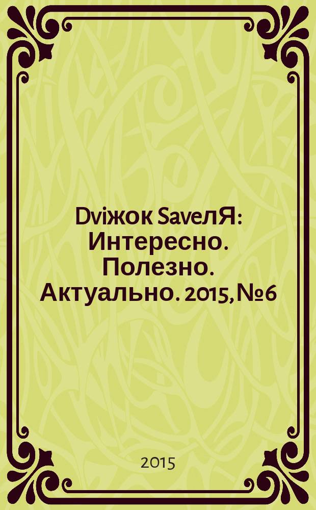 Dviжок SaveлЯ : Интересно. Полезно. Актуально. 2015, № 6