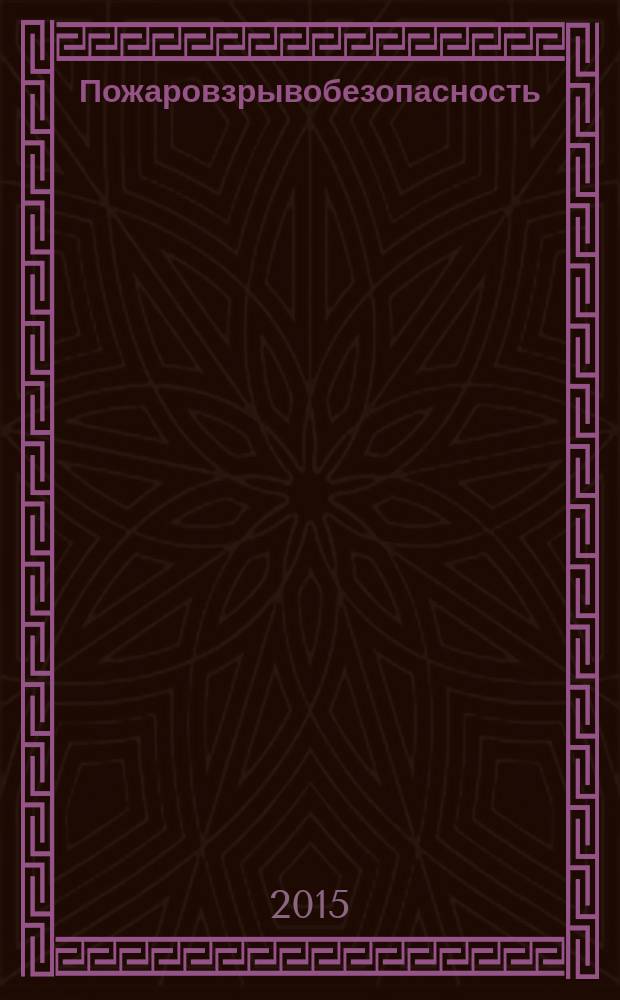 Пожаровзрывобезопасность : Науч.-техн. журн. Ассоц. "Пожнаука" и ВНИИПО МВД РФ. Т. 24, № 11